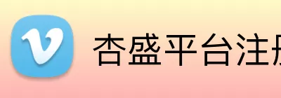 杏盛平台注册 Logo